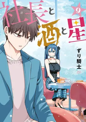 Manga Set Shachou to Sake to Hoshi (Vol.1-9) (社長と酒と星)  / Zurikishi