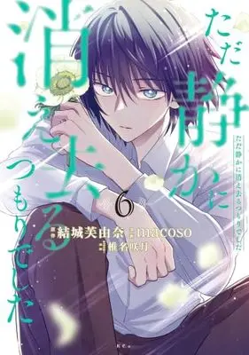 Manga Set Tada Shizuka ni Kiesaru Tsumorideshita (6) (ただ静かに消え去るつもりでした　コミック　新品　1-6巻セット)  / Yuuki Fuyuna & macoso／椎名咲月