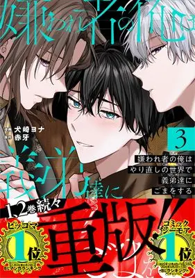 Manga Kirawaremono no Ore wa Yarinaoshi no Sekai de Giteitachi ni Goma wo Suru vol.3 (嫌われ者の俺はやり直しの世界で義弟達にごまをする (3) (アンダルシュCOMICS)) 