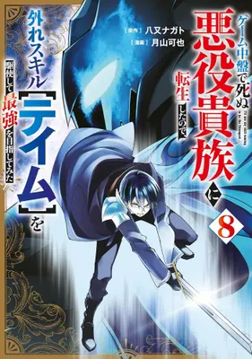 Manga Set Game Chuuban de Shinu Akuyaku Kizoku ni Tensei Shita no de, Hazure Skill "Tame" wo Kushishite Saikyou wo Mezashitemita (Vol.1-8) (ゲーム中盤で死ぬ悪役貴族に転生したので、外れスキル【テイム】を駆使して最強を目指してみた)  / Tsukiyama Kaya & Yamata Nagato
