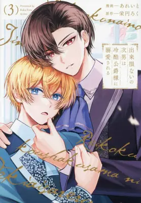 Manga Set Dekisokonai no Jinan wa Reikoku Koushaku-sama ni Dekiaisareru (Vol.1-3) (出来損ないの次男は冷酷公爵様に溺愛される)  / あれいと