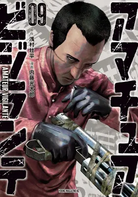 Manga Set Amateur Vigilante (Vol.1-9) (アマチュアビジランテ)  / Naitou Koutarou
