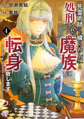 Manga Set "Shiryoujutsushi Nado Kegarawashii" to Shokeisareta no de, Mazoku ni Tenshin Itashimasu. (Vol.1-4) (「死霊術師など穢らわしい」と処刑されたので、魔族に転身致します)  / Youryuu