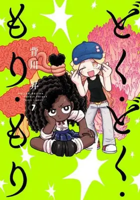 Manga Set Doku Doku Mori Mori (Vol.1-7) (どく・どく・もり・もり)  / Segawa Noburu