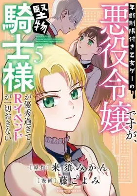 Manga Set Nenrei Seigentsuki Otome Game no Akuyaku Reijou desu ga, Katabutsu Kishi-sama ga Yuushuu Sugite R Event ga Issai Okinai (Vol.1-5) (年齢制限付き乙女ゲーの悪役令嬢ですが、堅物騎士様が優秀過ぎてRイベントが一切おきない)  / Fuji Koyomi & Kurusu Mikan