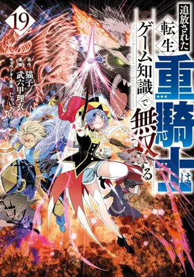 Manga Set Tsuihou sareta Tensei Juukishi wa Game Chishiki de Musou suru (Vol.1-19) (追放された転生重騎士はゲーム知識で無双する)  / Jaian & Brocco Lee