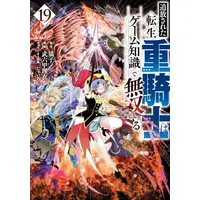 Manga Set Tsuihou sareta Tensei Juukishi wa Game Chishiki de Musou suru (Vol.1-19) (追放された転生重騎士はゲーム知識で無双する)  / Jaian & Brocco Lee