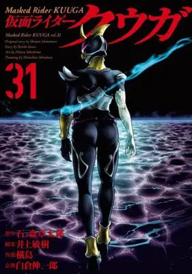 Manga Set Masked Rider Kuuga (Kamen Rider Kuuga) (Vol.1-31) (仮面ライダークウガ)  / Ishinomori Shoutarou & Yokoshima Hitotsu & Inoue Toshiki & 白倉伸一郎