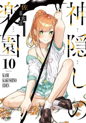 Manga Set Kamikakushi no Rakuen (Vol.1-10) (神隠しの楽園)  / Sahara Gensei