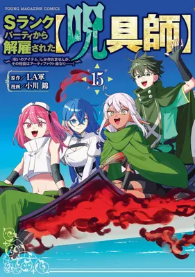 Manga Set S-Rank Party kara Kaiko sareta "Jugushi": "Noroi no Item" shika Tsukuremasen ga, Sono Seinou wa Artifact-kyuu nari......! (Vol.1-15) (Sランクパーティから解雇された【呪具師】〜『呪いのアイテム』しか作れませんが、その性能はアーティファクト級なり……!〜)  / Ogawa Nishiki