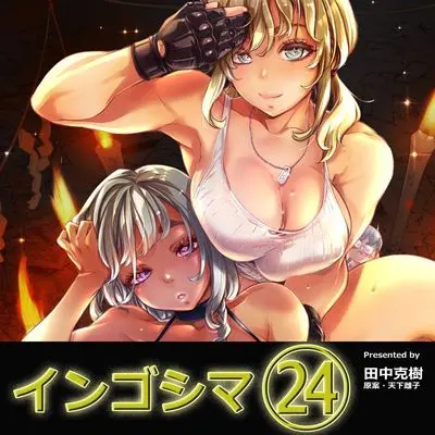 Manga Ingoshima vol.24 (インゴシマ 24巻)  / Tanaka Yoshiki (田中克樹)