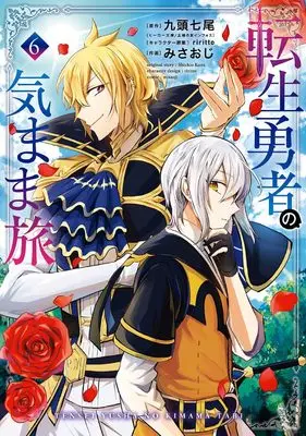 Manga Tensei Yuusha no Kimama Tabi vol.6 (転生勇者の気まま旅(6) (ガンガンコミックスUP!))  / みさおじ & riritto & 九頭七尾(ヒーロー文庫/イマジカインフォス)
