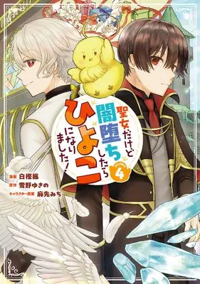Manga Seijo Dakedo Yami Ochi Shitara Hiyoko ni Narimashita! vol.4 (聖女だけど闇堕ちしたらひよこになりました！＠COMIC 第4巻 (コロナ・コミックス))  / Shirakashi Kaede