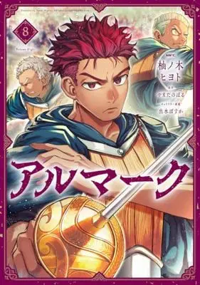 Manga Almark vol.8 (アルマーク 8 (MFC))  / Yunoki Hiyoto