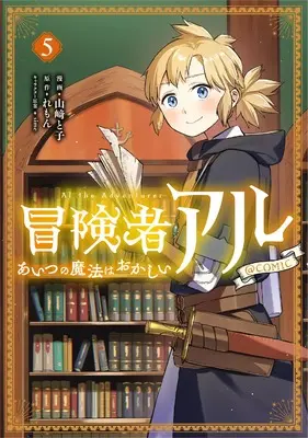 Manga Boukensha Al - Aitsu no Mahou wa Okashii vol.5 (冒険者アル あいつの魔法はおかしい@COMIC 第5巻 (コロナ・コミックス))  / Yamazaki Toko