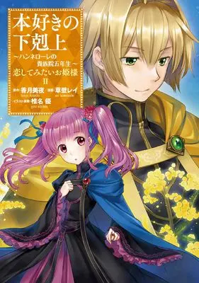 Manga Honzuki no Gekokujou: Hannelore no Kizokuin Go-nensei vol.2 (本好きの下剋上 ～ハンネローレの貴族院五年生～ 「恋してみたいお姫様 2」)  / Kusakabe Rei