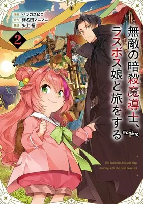 Manga Muteki no Ansatsu Madoushi, Last Boss Musume to Tabi o Suru @COMIC vol.2 (無敵の暗殺魔導士、ラスボス娘と旅をする@COMIC 第2巻 (コロナ・コミックス))  / Hara Kazuhiro