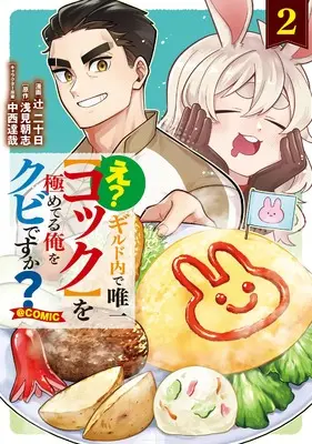 Manga E? Guild-nai de Yuiitsu "Cook" wo Kiwameteru Ore wo Kubi desu ka? vol.2 (え？　ギルド内で唯一【コック】を極めてる俺をクビですか？@COMIC 第2巻 (コロナ・コミックス))  / 辻 二十日