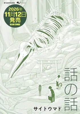 Manga Hanashi no Hanashi (話の話 (ビームコミックス))  / Saitou Mado