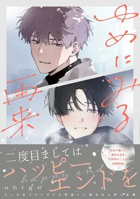 Manga Yume ni Miru Sairai (ゆめにみる再来 (G-Lish Comics))  / ohige