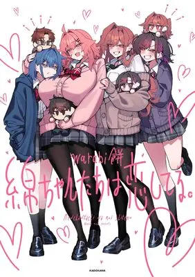 Manga Men-chan-tachi wa Koi Shiteru. (綿ちゃんたちは恋してる。)  / warabi餅