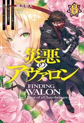 Novel Wazawai no Avalon vol.8 (災悪のアヴァロン 8 ～囚われのヒロインを救うべく、ヤバい奴らをかき集めて最強のクラン、作っちゃいます～)  / 鳴沢明人