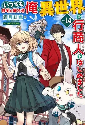 Novel Itsudemo Jitaku ni Kaerareru Ore wa, Isekai de Gyoushounin wo Hajimemashita vol.14 (いつでも自宅に帰れる俺は、異世界で行商人をはじめました 14)  / Shimotsuki Hiiro