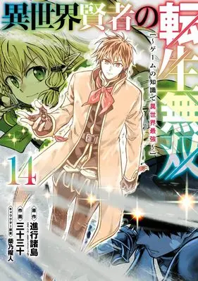 Manga Isekai Kenja no Tensei Musou vol.14 (異世界賢者の転生無双 ~ゲームの知識で異世界最強~(14) (ガンガンコミックスUP!))  / Shibano Kaito & Sanjuu Sanjuu & 進行諸島(GAノベル/SBクリエイティブ刊)