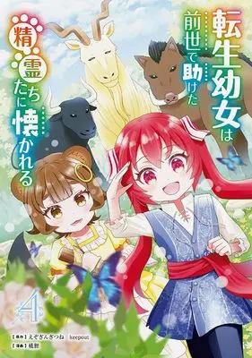 Manga Tensei Youjo wa Zense de Tasuketa Seirei-tachi ni Natsukareru vol.4 (転生幼女は前世で助けた精霊たちに懐かれる(コミック)(4) (ガンガンコミックスUP!))  / keepout & Ezo Gingitsune & 椛狸