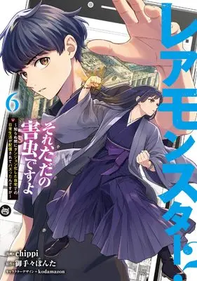 Manga Rare Monster? Sore, Tada no Gaichuu desu yo - Shiranumani Dungeon-ka Shita Jitaku de no Nichijou Seikatsu ga Haishinsarete Bazuttan desu ga vol.6 (レアモンスター?それ、ただの害虫ですよ 6 ~知らぬ間にダンジョン化した自宅での日常生活が配信されてバズったんですが~ (電撃コミックスNEXT))  / chippi