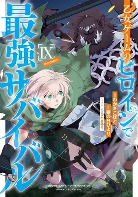 Manga Otome Game no Heroine de Saikyou Survival vol.9 (乙女ゲームのヒロインで最強サバイバル＠COMIC 第9巻 (コロナ・コミックス))  / Wakasa Kobato