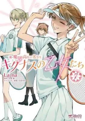Manga Shin Mahouka Koukou no Rettousei Cygnus no Otome-Tachi vol.7 (新・魔法科高校の劣等生 キグナスの乙女たち 7 (MFコミックス アライブシリーズ))  / La-na