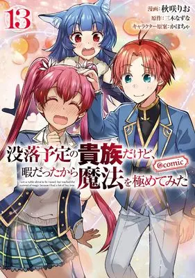 Manga I'm a Noble on the Brink of Ruin, So I Might as Well Try Mastering Magic vol.13 (没落予定の貴族だけど、暇だったから魔法を極めてみた＠COMIC 第13巻 (コロナ・コミックス))  / Akisaki Rio