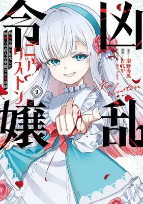 Manga Kyouran Reijou Nia Liston - Byoujaku Reijou ni Tensei shita Kamigoroshi no Bujin no Karei Naru Musouroku vol.9 (凶乱令嬢ニア・リストン 病弱令嬢に転生した神殺しの武人の華麗なる無双録(9) (ガンガンコミックスUP!))  / Minamino Umikaze & 磁石 & 刀 彼方 & Kodai Kabuto