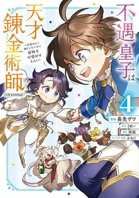 Manga Fuguu Ouji wa Tensai Renkinjutsushi - Koutei Nante Gara Janai no de Teimai wo Kawaigaritai vol.4 (不遇皇子は天才錬金術師～皇帝なんて柄じゃないので弟妹を可愛がりたい〜＠COMIC 第4巻 (コロナ・コミックス))  / Nagasaki Zawa