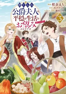 Manga Suterare Koushaku Fujin wa, Heion na Seikatsu wo Onzomi no you desu vol.3 (捨てられ公爵夫人は、平穏な生活をお望みのようです＠COMIC 第3巻 (コロナ・コミックス))  / Kanna Machi