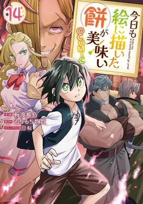 Manga Kyou mo E ni Kaita Mochi ga Umai vol.14 (今日も絵に描いた餅が美味い＠COMIC 第14巻 (コロナ・コミックス))  / Baito Asuka
