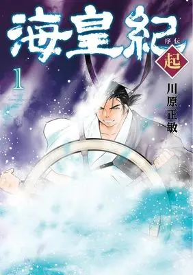 Manga Kaikouki Joden Ki vol.1 (海皇紀 序伝 起(1) (KCデラックス))  / Kawahara Masatoshi