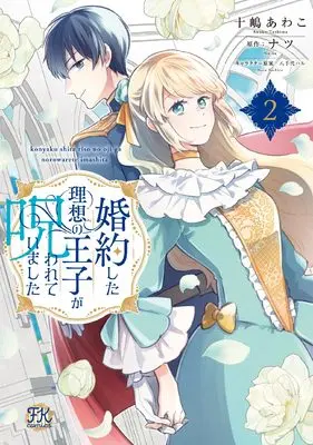 Manga Konyaku shita Risou no Ouji ga Norowarete imashita vol.2 (婚約した理想の王子が呪われていました２ (FK comics))  / Toshima Awako