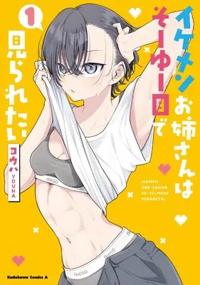 Manga Ikemen Onee-san wa Souyuu Me de Miraretai vol.1 (イケメンお姉さんはそーゆー目で見られたい 1 (角川コミックス・エース))  / Youha (ヨウハ)