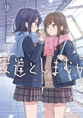 Manga Adachi to Shimamura vol.9 (安達としまむら(9) (電撃コミックスNEXT))  / Yuzuhara Moke