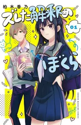 Manga Our Misunderstandings vol.1 (ズレた解釈のぼくら(1) (講談社コミックス))  / Kashiwagi Kano