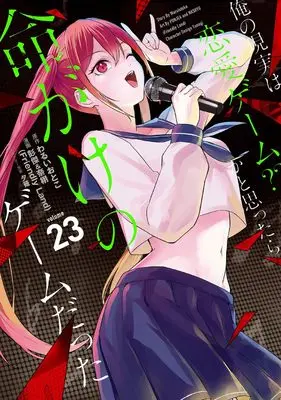 Manga Ore no Genjitsu wa Renai Game?? ka to Omottara Inochigake no Game datta vol.23 (俺の現実は恋愛ゲーム?? ~かと思ったら命がけのゲームだった~(23) (ガンガンコミックスUP!))  / Yuunagi & Waruiotoko & 彭傑&奈栩(Friendly Land)