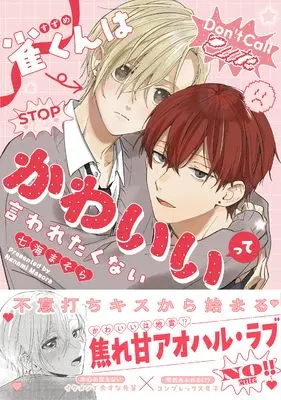 Manga Suzume-kun wa Kawaii tte Iwataku Nai (雀くんはかわいいって言われたくない (gateauコミックス))  / 七海まそら