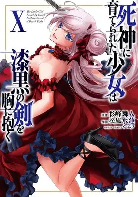 Manga The Little Girl Raised by Death Hold the Sword of Death Tight (Shinigami ni Sodaterareta Shoujo wa Shikkoku no Ken wo Mune ni Idaku) vol.10 (死神に育てられた少女は漆黒の剣を胸に抱く 10 (電撃コミックスNEXT))  / Matsukaze Suiren