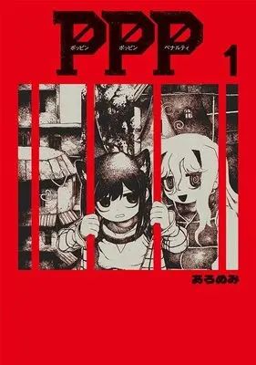 Manga Poppin Poppin Penalty vol.1 (ポッピン・ポッピン・ペナルティ(1) (ヤンマガKCスペシャル))  / あろめみ
