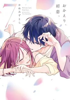 Manga Okaeri, Hatsukoi. vol.7 (おかえり、初恋。7 (シルフコミックス))  / Kamemizu Tora