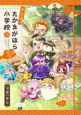 Manga Kashikome! Takamagahara Shougakkou vol.2 (かしこめ！ たかまがはら小学校 2 (マッグガーデンコミック avarusシリーズ))  / Takarai Sato