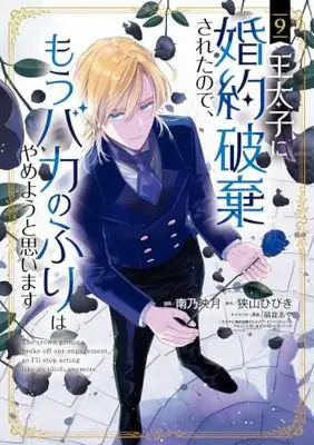 Manga Outaishi ni Konyaku Hakisareta no de, Mou Baka no Furi wa Yameyou to Omoimasu vol.9 (王太子に婚約破棄されたので、もうバカのふりはやめようと思います 9 (マッグガーデンコミック avarusシリーズ))  / Minamino Hazuki