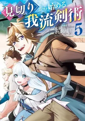Manga Mikiri kara Hajimeru Garyuu Kenjutsu vol.5 (見切りから始める我流剣術 5 (マッグガーデンコミック Beat'sシリーズ))  / Kamimura Riddle